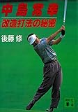 【中古】 奇跡の３００ヤード打法 爆飛びゴルフ！/小学館/後藤修 楽天市場】後藤修の通販